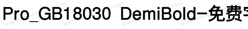 Pro_GB18030 DemiBold字体转换